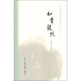 正版9成新图书丨 如实观照：开启向内的旅程（内页有印迹书侧有斑点书封有印迹）  吴明山讲述 9787108036261