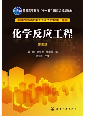 正版图书丨 化学反应工程第三版A13223  郭锴，唐小恒，周绪美编 9787122297983