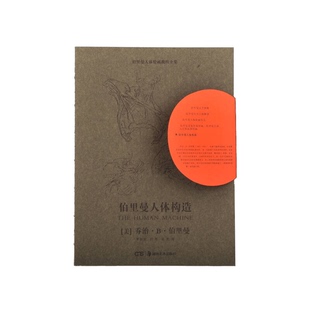 正版9成新图书丨 伯里曼人体构造（有破损）  （美）伯里曼著 9787535637680