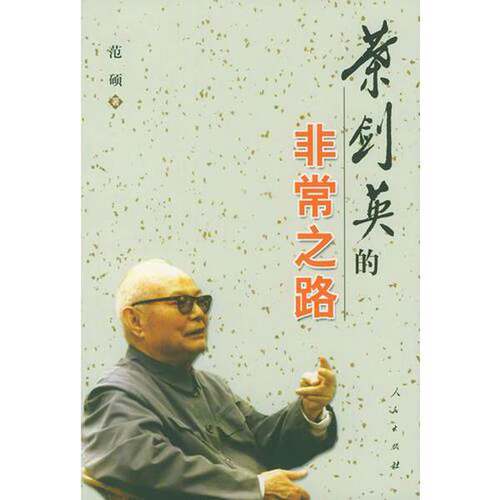 正版图书丨 叶剑英的非常之路  李力安主编；范硕著 9787010038889