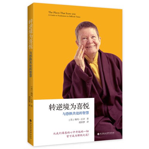 正版图书丨 转逆境为喜悦：与恐惧共处的智慧  （美）佩玛·丘卓 9787807095118