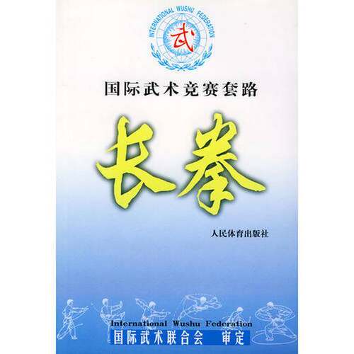 正版图书丨 国际武术竞赛套路：长拳  李巧玲执笔 9787500921219