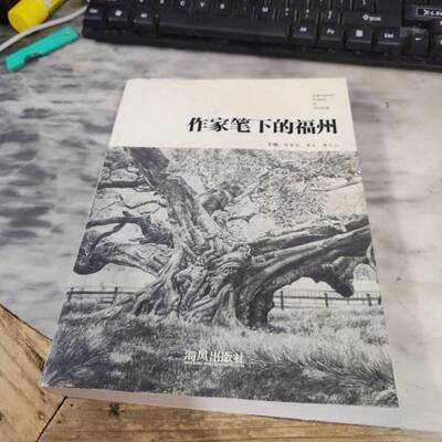 正版图书丨 作家笔下的福州2  陈章汉，章武，黄文山主编 9787805977690