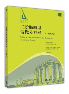 正版9成新图书丨 二阶椭圆型偏微分方程 （第二版修订版）  （美）吉尔巴格（David Gilbarg），（美）特鲁丁格（NsilS.Trudinger