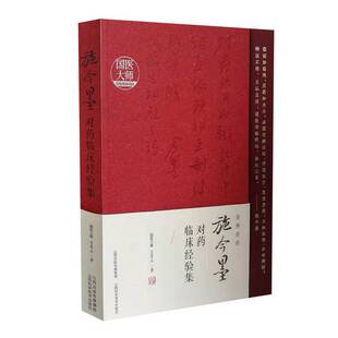 正版9成新图书丨 正版新书假一赔十 施今墨对药临床经验集 国医大师吕景山著  吕景山 9787537757959