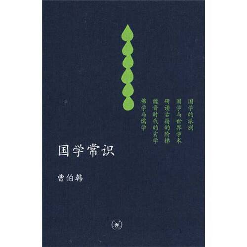 正版图书丨 国学常识 中学图书馆文库  曹伯韩 9787108030559