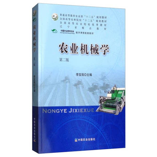 正版图书丨 农业机械学/全国高等农林院校“十二五”规划教材  李宝筏 9787109238404图片