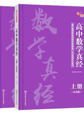 正版图书丨 高中数学真经(上册)基于新课程标准的高中数学思想、方法的研究与实战【实战篇】  北京西城教育研修学院 978756829328
