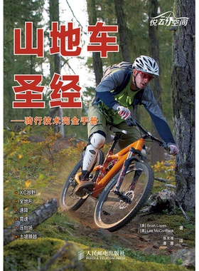 正版9成新图书丨 山地车圣经-骑行技术完全手册9787115342324洛佩斯  [美]Brian、[美]Lee McCormack；张光准、潘震  译 978711534