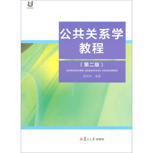 正版9成新图书丨 公共关系学教程杨加陆 编著复旦大学出版社9787309046960  杨加陆编著 9787309046960