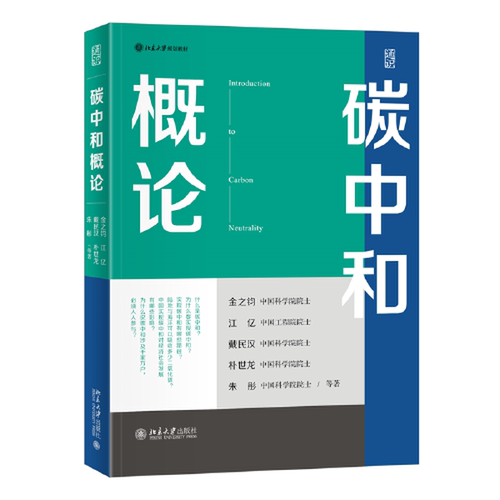 正版图书丨 碳中和概论 北京大学规划教材  金之钧 9787301339862
