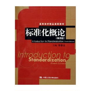 正版9成新图书丨 标准化概论 李春田主编 9787300066523