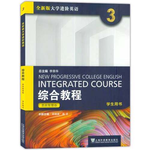 正版图书丨 2023版大学进阶英语 综合教程3 李荫华 吴晓真编 上海外语教育出版社 9787544677042  吴晓真 9787544677042
