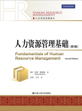 正版9成新图书丨 人力资源管理基础第二2版美 德斯勒 著 刘昕 等译中国人民大学出版社9787300195056  （美）加里·德斯勒著；刘昕