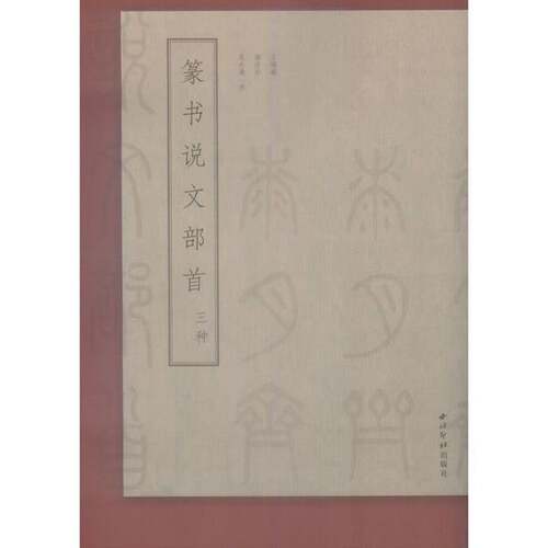 正版图书丨 篆书说文部目三种  王福庵，杨沂孙，吴大澂 9787550826144