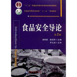 正版图书丨 食品安全导论 第二版第2版 谢明勇 陈绍军 中国农业大学出版社 9787565516078  ??明勇，陈绍军主 9787565516078