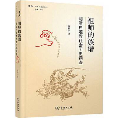 正版图书丨 祖师的族谱——明清白莲教社会历史调查  曹新宇 9787100184168