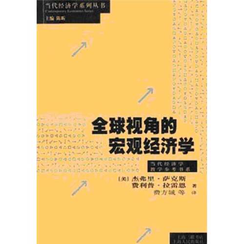 正版图书丨 全球视角的宏观经济学  （美）杰弗里·萨克斯（Jeffrey D.Sachs），（美 9787208051348