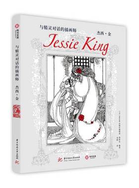 正版9成新图书丨 与精灵对话的插画师：杰西·金  海野弘；[日]MAAR出版社编辑部  编；刘婧  译 9787568051675