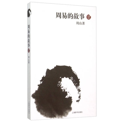 正版9成新图书丨 几乎全新 周易的故事（1）  周山著 9787532644247