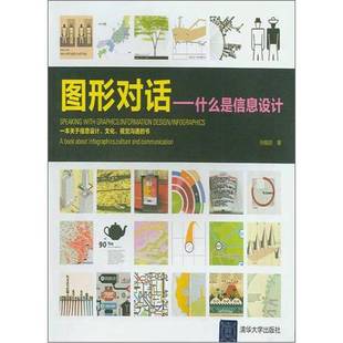 正版9成新图书丨 图形对话 什么是信息设计 孙皓琼著 9787302259077