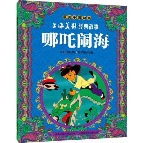 正版图书丨 最美中国动画上海美影经典故事：哪吒闹海  上海美术电影制片厂著；童趣出版有限公司编 9787115339430