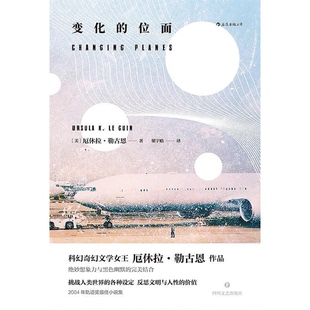 正版9成新图书丨 变化的位面  （美）厄休拉·勒古恩（Ursula K. Le Guin），后浪图书出品 9787541151293