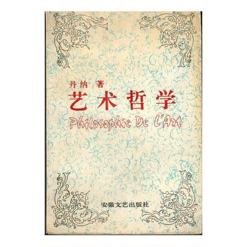 正版图书丨 艺术哲学  丹纳 安徽文艺出版社  （法）丹　纳（Taine，Hippolyte Adolphe 9787539606316