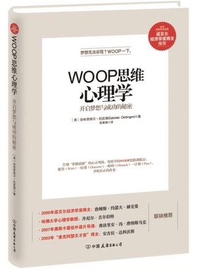 正版9成新图书丨 WOOP思维心理学：开启梦想与成功的秘密  （美）加布里埃尔·厄廷根著；吴果锦译 9787505735316