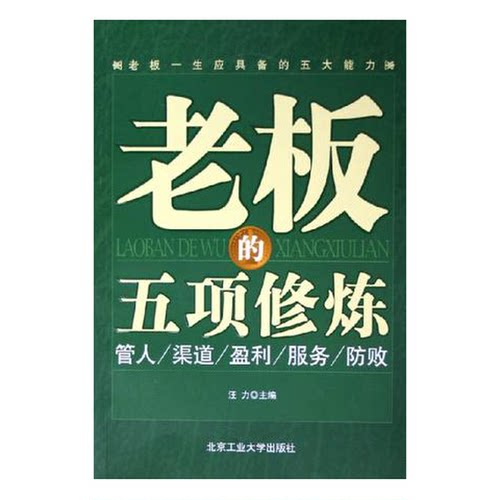 正版9成新图书丨 老板的五项修炼  汪力主编 9787563915736