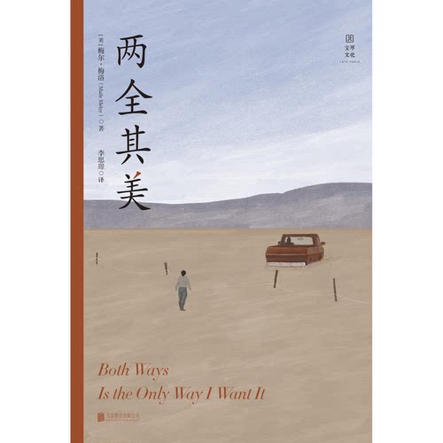 正版图书丨 两全其美  （美）梅尔·梅洛（MAILEMELOY）著；李思璟 9787559632081