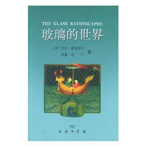 正版图书丨 玻璃的世界  （英）艾伦·麦克法兰（Alan Macfarlane），（英）格里·马丁（Gerry Martin）著；管可秾译 97871000391