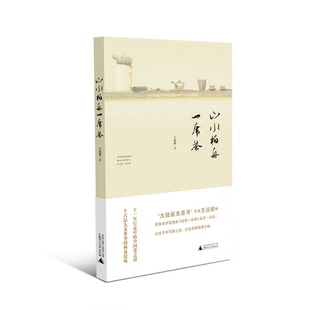 正版9成新图书丨 山水柏舟一席茶王迎新著广西师范大学出版社9787549594979  王迎新著 9787549594979