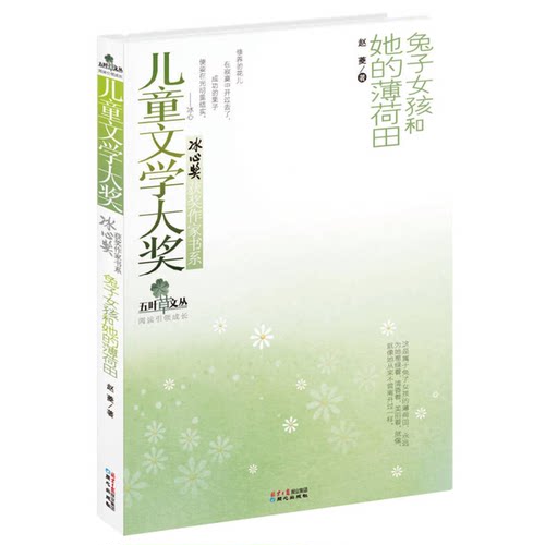正版图书丨 五叶草文丛·冰心奖获奖作家书系：兔子女孩和她的薄荷田  赵菱著 9787547702864