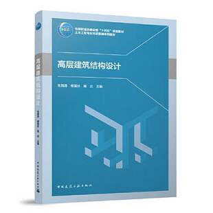 正版9成新图书丨 高层建筑结构设计  朱海涛；柳国环；蒋庆 9787112284405
