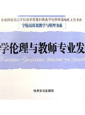 正版9成新图书丨 教学伦理  （美）海克（Shirley F. Heck），（美）威廉（C. Ray Williams）著；康华编译 9787807141570