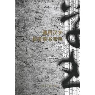 正版9成新图书丨 通用汉字标准草书字典 徐海道主编 9787807151074