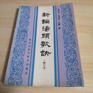 正版9成新图书丨 新编汤头歌诀  程宝书等编 9787538812176