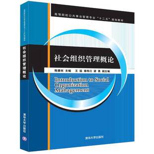 正版9成新图书丨 社会组织管理概论  陈德权主编；王猛，秦伟江，梁勇副主编 9787302457954