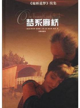 正版9成新图书丨 梦系廊桥《图片实拍》  （美）罗伯特·詹姆斯·沃勒（Robert James Waller）著；宋文伟，侯萍译 9787806574652