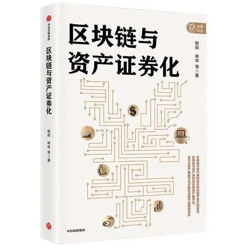 正版图书丨 区块链与资产证券化中信出版社  姚前、林华 9787521722635