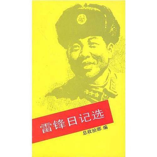正版9成新图书丨 雷锋日记选  总政治部编 9787503301131