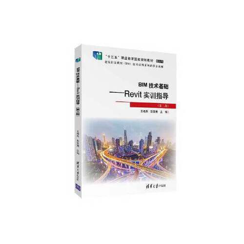 正版图书丨 BIM技术基础——Revit实训指导  王冉然；彭雯博 9787302629931