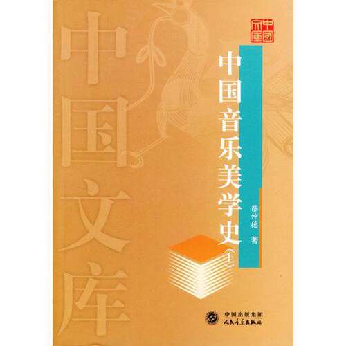 正版图书丨 中国音乐美学史下  蔡仲德主编 9787103028704