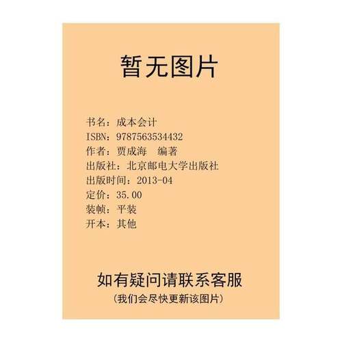 正版9成新图书丨 成本会计贾成海北京邮电大学出版社9787563534432  贾成海  编著 9787563534432