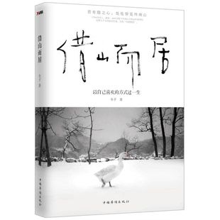 正版9成新图书丨 借山而居  冬子著 9787511357618