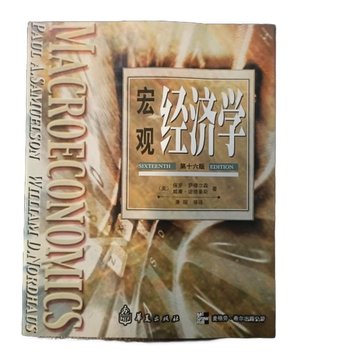 正版图书丨 宏观经济学(第十六版)  （美）保罗·萨缪尔森（Paul A.Samuelson），（ 9787508015798