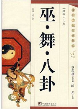 正版图书丨 巫·舞·八卦  周冰著 9787802115910