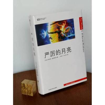 正版图书丨 严厉的月亮  （美）罗伯特·海因莱因（Robert A.Heinlein）著；卢燕飞，卢巧丹译 9787536455528