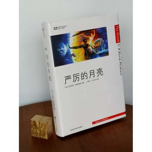 正版图书丨 严厉的月亮  （美）罗伯特·海因莱因（Robert A.Heinlein）著；卢燕飞，卢巧丹译 9787536455528